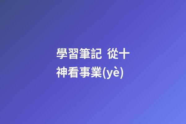 學習筆記  從十神看事業(yè)